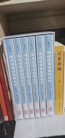 【作者签名本】难经经室古医籍丛刊（匣装全六册）