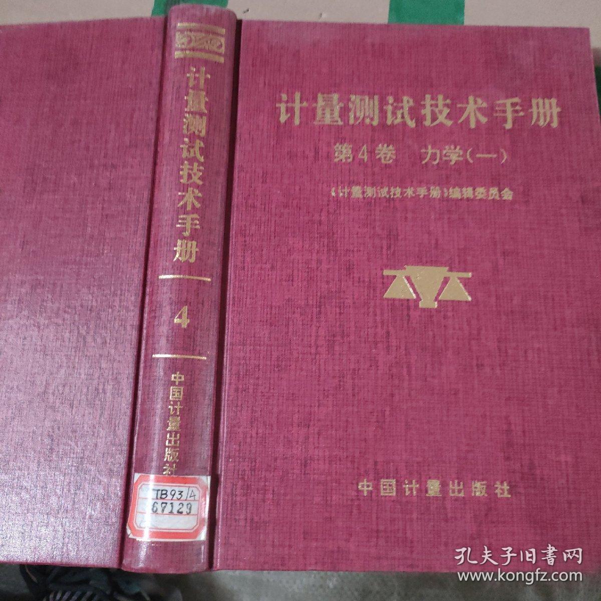 计量测试技术手册.第4卷.力学.一.质量 容量 密度 粘度 重力