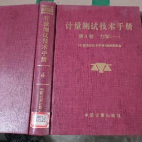 计量测试技术手册.第4卷.力学.一.质量 容量 密度 粘度 重力