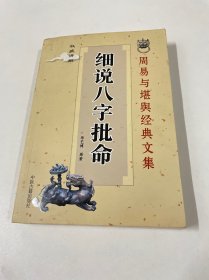 细说八字批命