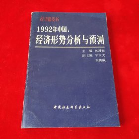 1992年中国经济形势分析与预测