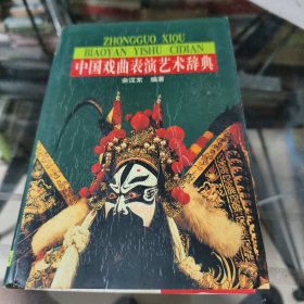 中国戏曲表演艺术辞典