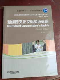 新世纪高等院校英语专业本科生系列教材（修订版）：新编跨文化交际英语教程