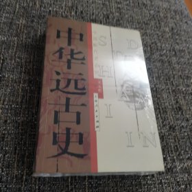 中华远古史（保塑封保正版）