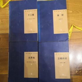 明清稀见小说坊四本合集（十二楼，谐铎，无声戏，豆棚闲话）