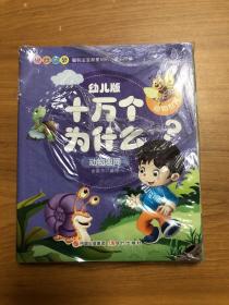 幼儿版十万个为什么-生活宝典彩图拼音注音版（套装全10册）3-6岁幼儿童早教绘本故事书儿童书籍