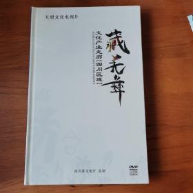 藏羌彝 文化产业走廊四川区域DVD（7碟全）【 正版精装 全新塑封  现货实拍 】