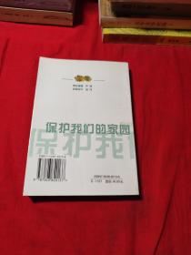 保护我们的家园:全国青少年生物百项活动第四届评选获奖项目汇编