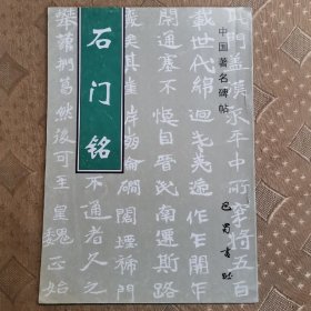 石门铭 中国著名碑帖
