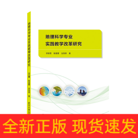 地理科学专业实践教学改革研究