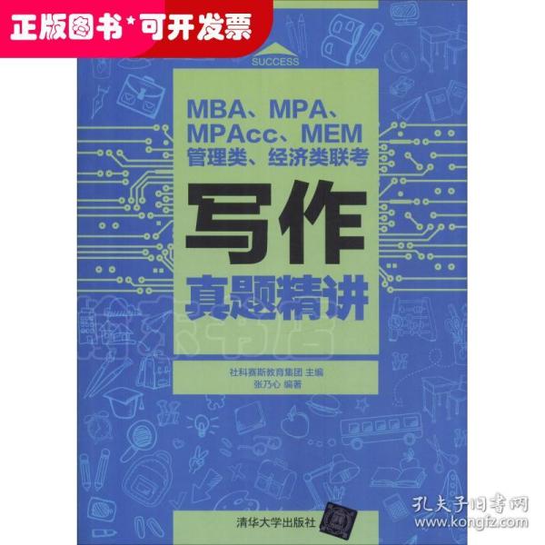 MBA、MPA、MPAcc、MEM管理类、经济类联考写作真题精讲