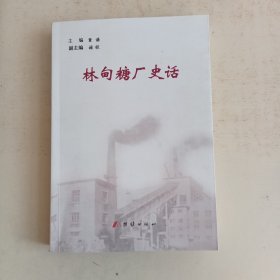 林甸糖厂史话