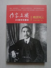 晚清风云 作家文摘25周年珍藏本 私藏品佳未使用品如图(本店不使用小快递 只用中通快递)