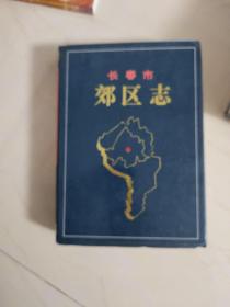 长春市志~郊区志（精装16开版）
出版1000册