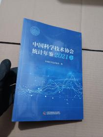 2021中国科学技术协会统计年鉴 [上下册]