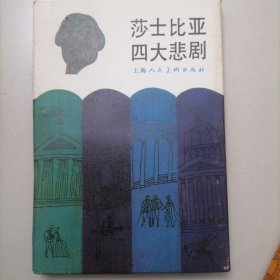 莎士比亚四大悲剧连环画