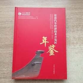 长春汽车经济技术开发区年鉴2019