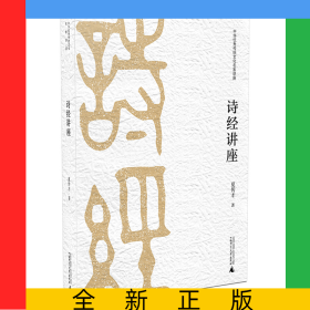 诗经讲座(中华优秀传统文化名家讲座)