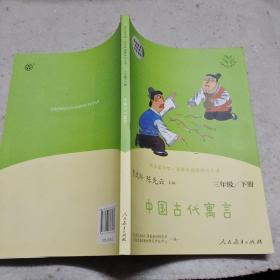 快乐读书吧中国古代寓言人教版三年级下册教育部（统）编语文教材指定推荐必读书目