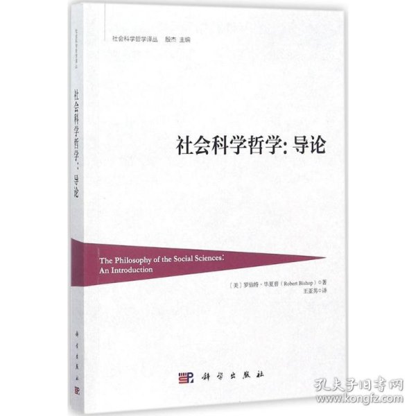 社会科学哲学：导论