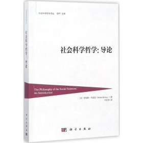 全新正版社会科学哲学9787030555861