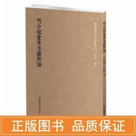 国学基本典籍丛刊：明小宛堂本玉台新咏