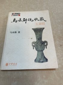 马未都说收藏·玉器篇