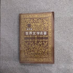 世界文学名著 连环画丛书 （第二册）欧美部分