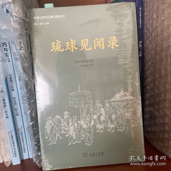 琉球见闻录(琉球认同与归属文献丛刊)