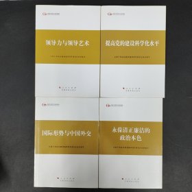 第四批全国干部学习培训教材：领导力与领导艺术、提高党的建设科学化水平 、国际形势与中国外交 、永葆清正廉洁的政治本色 、建设美丽中国 、坚持和发展中国特色社会主义 、做好新形势下的群众工作 、全面建成小康社会与中国梦 、社会主义民主政治建设、社会主义文化强国建设 、社会主义和谐社会建设 、加快推进国防和军队现代化 、加快转变经济发展方式 【13本合售】