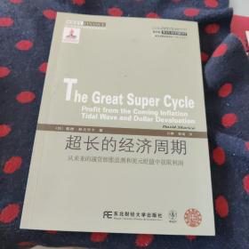 威立金融经典译丛·超长的经济周期：从未来的通货膨胀浪潮和美元贬值中获取利润