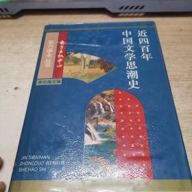 近四百年中国文学思潮：Jin sibainian Zhongguo wenxue shichao shi (Dong fang xue shu cong shu) (Mandarin Chinese Edition)