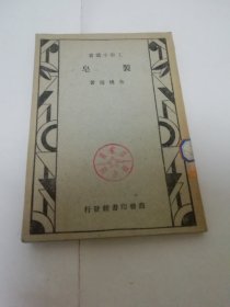 制皂’工学小丛书‘（多图，肥皂的制取工艺等。朱积煊著，商务印书馆 民国三十八年 1949年9月8版）2023.12.2日上