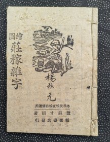 绘图莊稼杂字（晋冀鲁豫边区韬奋书店发行）