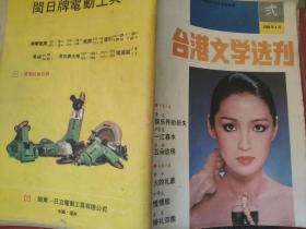 台港文学选刊1986 4