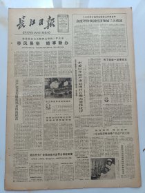长江日报1981年12月5日中国女排收到三万多件贺电贺信和各种纪念品。严庆澍先生追悼会在京举行。朱贤立获苏黎世大学客籍教授荣誉职称。