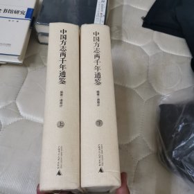中国方志两千年通鉴：全2册