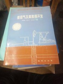 煤層氣及其勘探開發(fā)