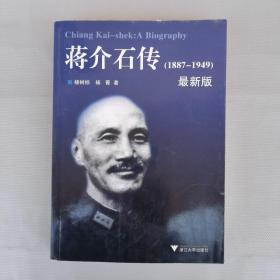 蒋介石传（1887-1949）