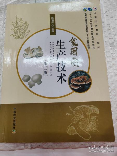 食用菌生产技术（第3版高等职业教育农业农村部十三五规划教材）