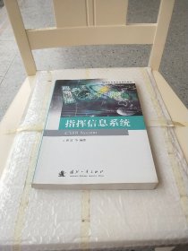 指挥信息系统