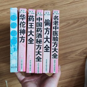 天下第一药典5本+生活实用典 妙药奇方(5本)