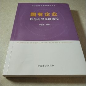 国有企业职务犯罪风险防控