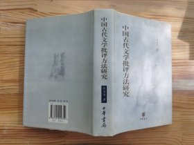 中国古代文学批评方法研究