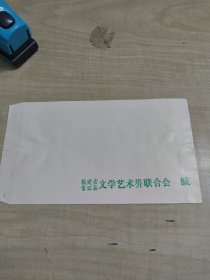 老信封 ：福建省晋江县文学艺术界联合会信封
