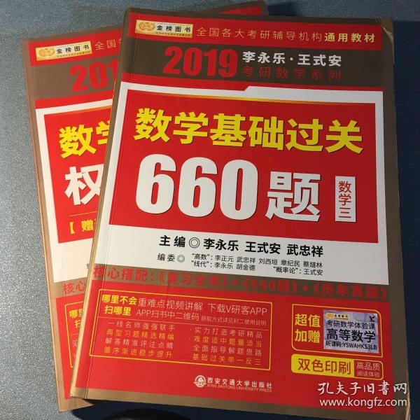 金榜图书 2019李永乐·王式安 考研数学：数学基础过关660题（数学三）