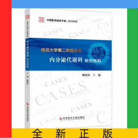 南昌大學(xué)第二附屬醫(yī)院內(nèi)分泌代謝科病例精解/中國(guó)醫(yī)學(xué)臨床百家