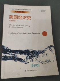 美国经济史（第12版）（经济科学译丛）