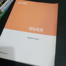 国际组织/马克思主义理论研究和建设工程重点教材