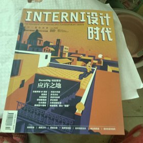 INTERNI 设计时代 2018-10